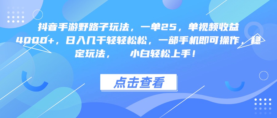 抖音手游野路子玩法，一单25，单视频收益4000+，一部手机即可操作，日入几千轻轻松松，稳定玩法，  小白轻松上手！插图