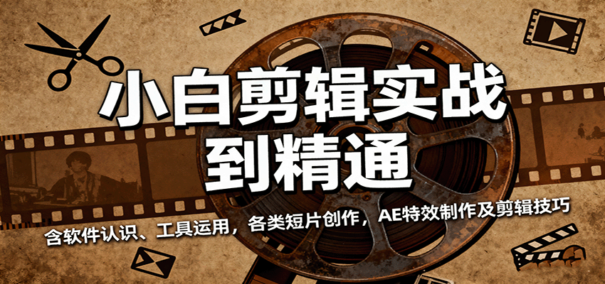 小白剪辑实战到精通,含软件认识、工具运用,各类短片创作,AE特效制作及剪辑技巧插图 小白剪辑实战到精通,含软件认识、工具运用,各类短片创作,AE特效制作及剪辑技巧插图