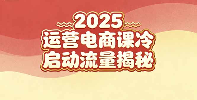 (16699期)2025小红书运营电商课:新手实战+冷启动+流量揭秘插图 (16699期)2025小红书运营电商课:新手实战+冷启动+流量揭秘插图