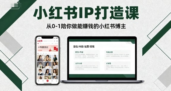 小红书IP打造课，从0-1陪你做能賺钱小红书博主插图