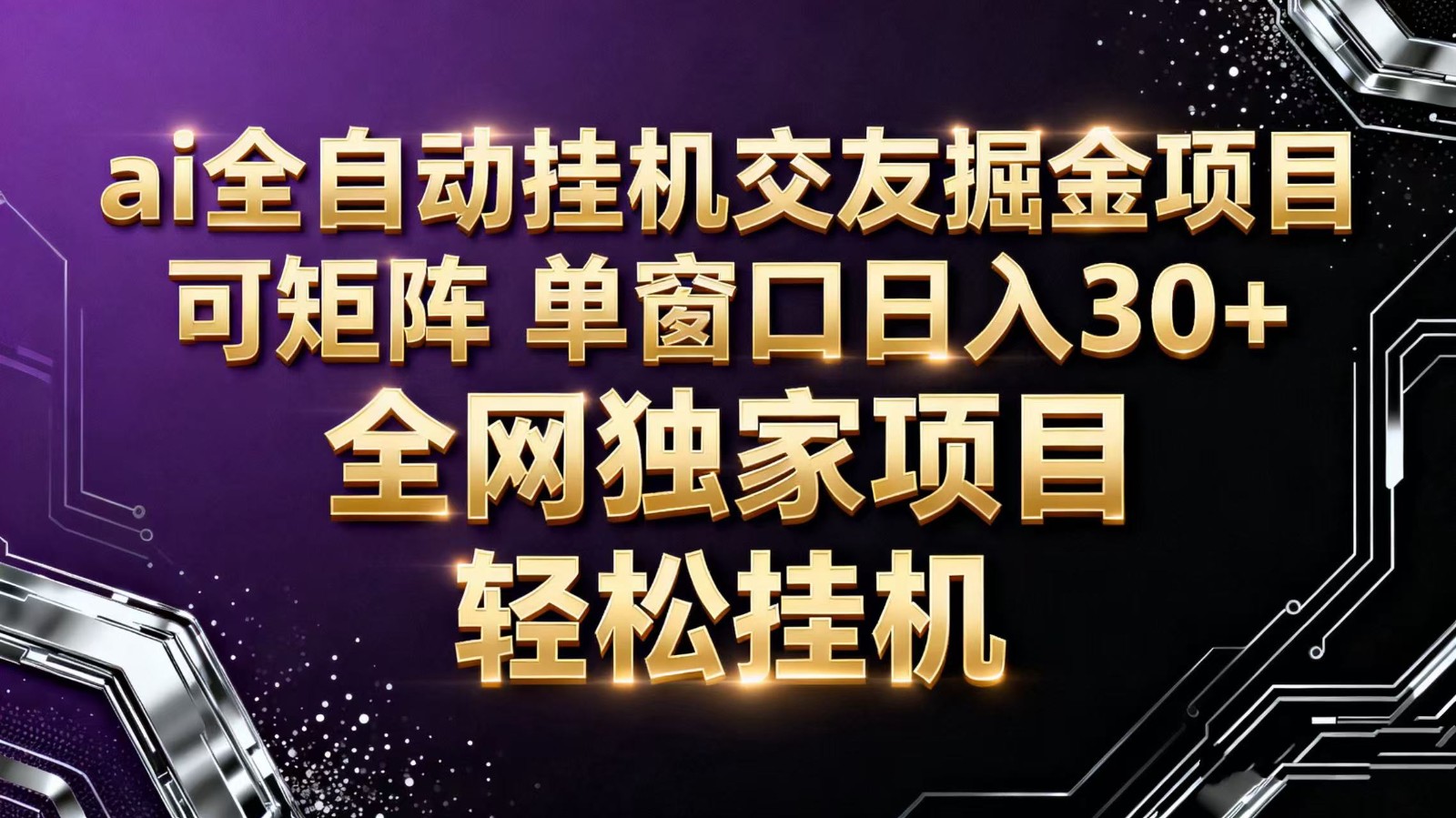 ai全自动挂机语聊掘金 可矩阵 单窗口轻松日入30+插图 ai全自动挂机语聊掘金 可矩阵 单窗口轻松日入30+插图