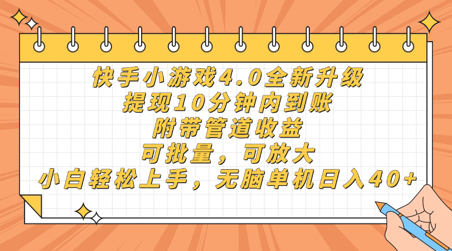 快手小游戏4.0升级,提现10分钟内到账,可批量,可放大,小白可轻松上手,无脑单机日入40+,附带管道收益插图 快手小游戏4.0升级,提现10分钟内到账,可批量,可放大,小白可轻松上手,无脑单机日入40+,附带管道收益插图