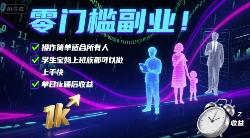 零门槛副业!操作简单适合所有人,学生宝妈上班族都可以做,上手快,单日1k睡后收益【揭秘】插图 零门槛副业!操作简单适合所有人,学生宝妈上班族都可以做,上手快,单日1k睡后收益【揭秘】插图