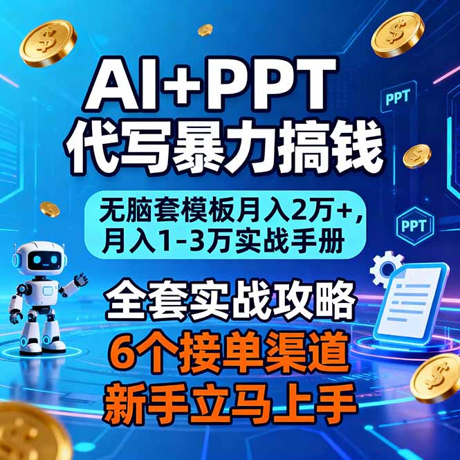 (16783期)AI+PPT代写暴力搞钱:无脑套模板月入2万+,月入1-3万实战手册插图 (16783期)AI+PPT代写暴力搞钱:无脑套模板月入2万+,月入1-3万实战手册插图