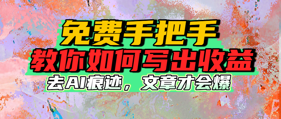 免费手把手教你如何写出收益插图 免费手把手教你如何写出收益插图