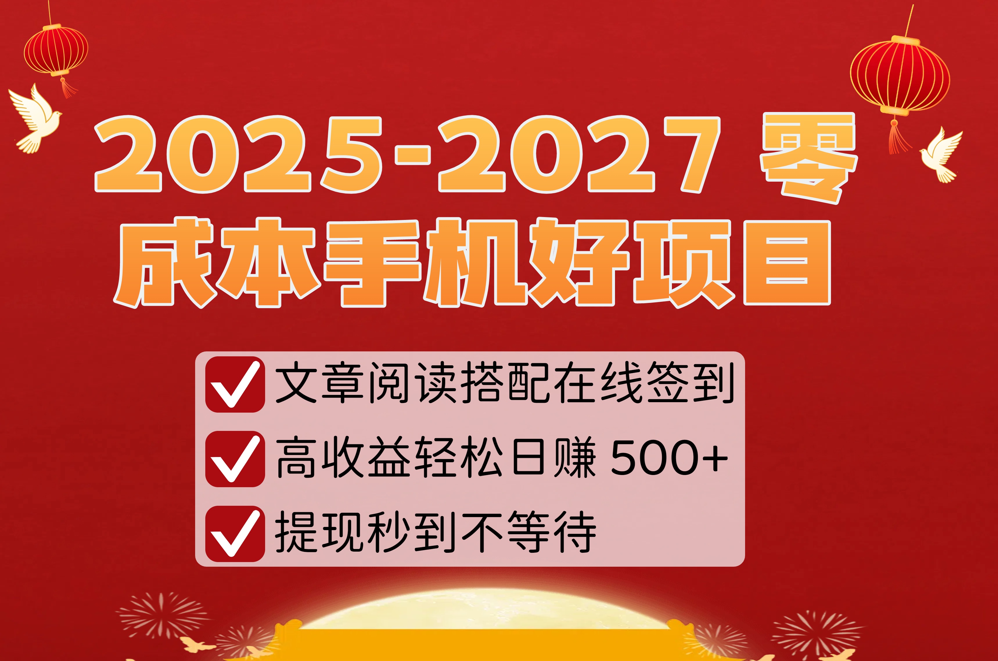 2025-2027 零成本手机好项目:文章阅读搭配在线签到,高收益轻松日赚 500+,提现秒到不等待插图 2025-2027 零成本手机好项目:文章阅读搭配在线签到,高收益轻松日赚 500+,提现秒到不等待插图