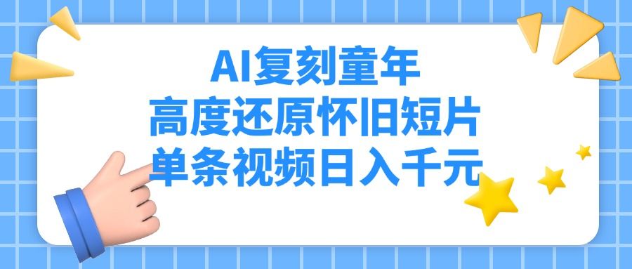 AI复刻童年，高度还原怀旧短片，单条视频日入千元插图