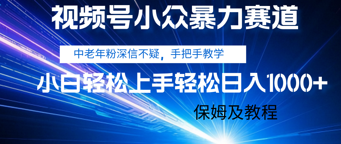 视频号小众暴力赛道,中老年人深信不疑 手把手教学,小白也能日入1000+ 保姆及教程插图 视频号小众暴力赛道,中老年人深信不疑 手把手教学,小白也能日入1000+ 保姆及教程插图