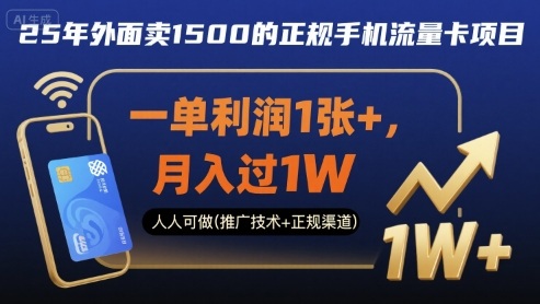 25年外面卖1500的正规手机流量卡项目,一单利润1张+,月入过1W,人人可做(推广技术+正规渠道)【揭秘】插图 25年外面卖1500的正规手机流量卡项目,一单利润1张+,月入过1W,人人可做(推广技术+正规渠道)【揭秘】插图