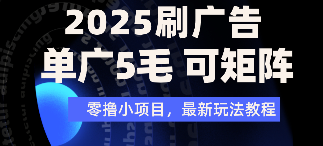 2025年零撸刷广告变现,单广5毛,可矩阵放大操作插图 2025年零撸刷广告变现,单广5毛,可矩阵放大操作插图