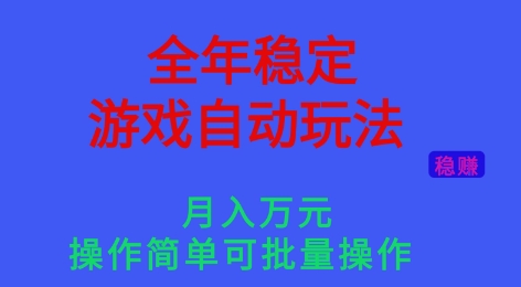 全年稳定的游戏自动玩法，稳定月入1W，操作简单可批量操作【揭秘】插图