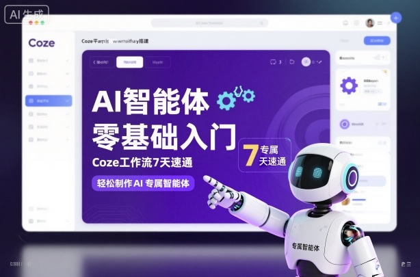 AI智能体零基础入门，Coze工作流7天速通，轻松制作AI专属智能体插图