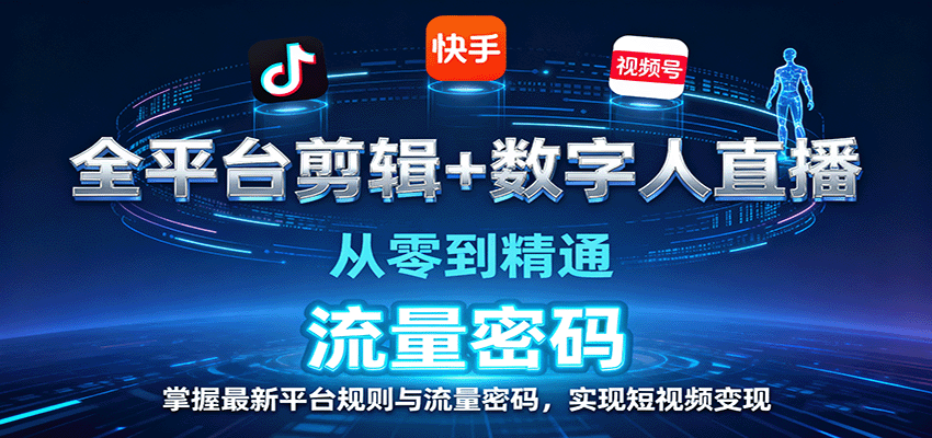 全平台剪辑+数字人直播,从零到精通,掌握最新平台规则与流量密码,实现短视频变现插图 全平台剪辑+数字人直播,从零到精通,掌握最新平台规则与流量密码,实现短视频变现插图