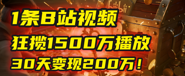 2025年，一个“内容即印钞机”的秘密：他只发了1条B站视频，狂揽1500万播放，30天变现200万！，国学赛道，玄学副业。插图