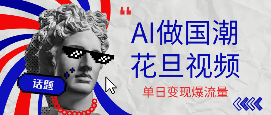 用AI做国潮花旦视频，单日变现1000+，高质量作品引爆流量插图