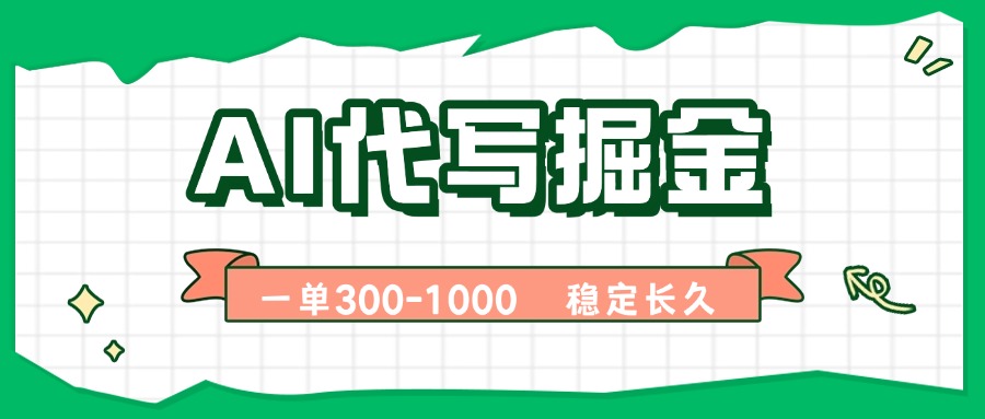 (15944期)AI代写掘金,一单一结,永不失业副业,轻松月入过万【附指令工具】插图 (15944期)AI代写掘金,一单一结,永不失业副业,轻松月入过万【附指令工具】插图