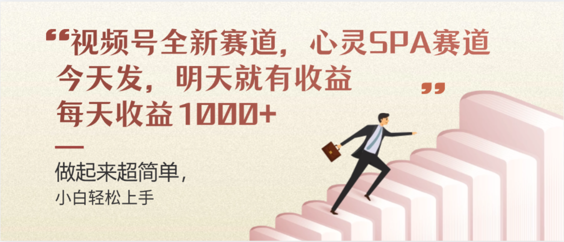 视频号全新赛道，心灵SPA赛道，做起来超简单，每天收益1000+今天发，明天就有收益插图