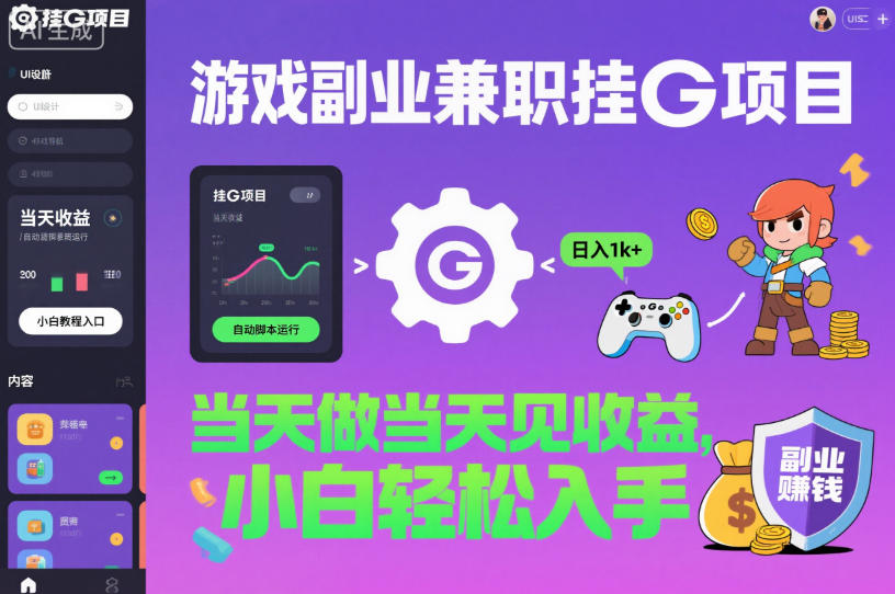 游戏副业兼职挂G项目，当天做当天见收益,日入1k+，小白轻松入手【揭秘】插图