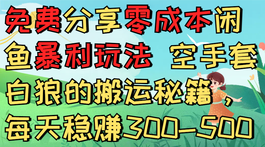 免费分享零成本闲鱼暴利玩法 空手套白狼的搬运秘籍,每天稳赚300-500插图 免费分享零成本闲鱼暴利玩法 空手套白狼的搬运秘籍,每天稳赚300-500插图