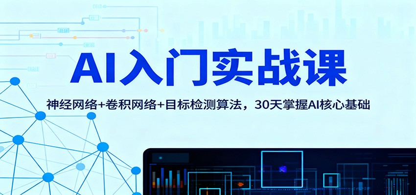 AI入门实战课:神经网络+卷积网络+目标检测算法,30天掌握AI核心基础插图 AI入门实战课:神经网络+卷积网络+目标检测算法,30天掌握AI核心基础插图