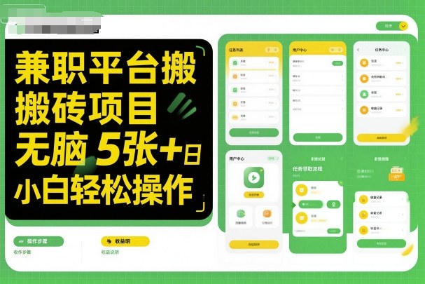 兼职平台搬砖项目无脑操作日入5张+小白轻松操作插图 兼职平台搬砖项目无脑操作日入5张+小白轻松操作插图