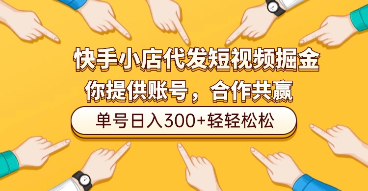 快手小店代发短视频掘金,你只提供账号,全程我们代运营,单号日入300+轻轻松松!插图 快手小店代发短视频掘金,你只提供账号,全程我们代运营,单号日入300+轻轻松松!插图