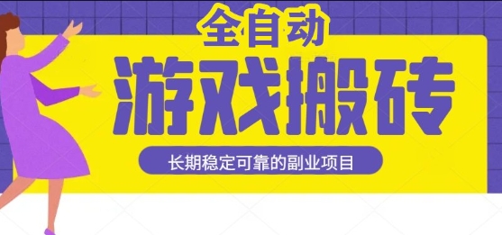 游戏全自动打金搬砖,日入1k,收益稳定,操作简单有手就行的长期副业项目【揭秘】插图 游戏全自动打金搬砖,日入1k,收益稳定,操作简单有手就行的长期副业项目【揭秘】插图