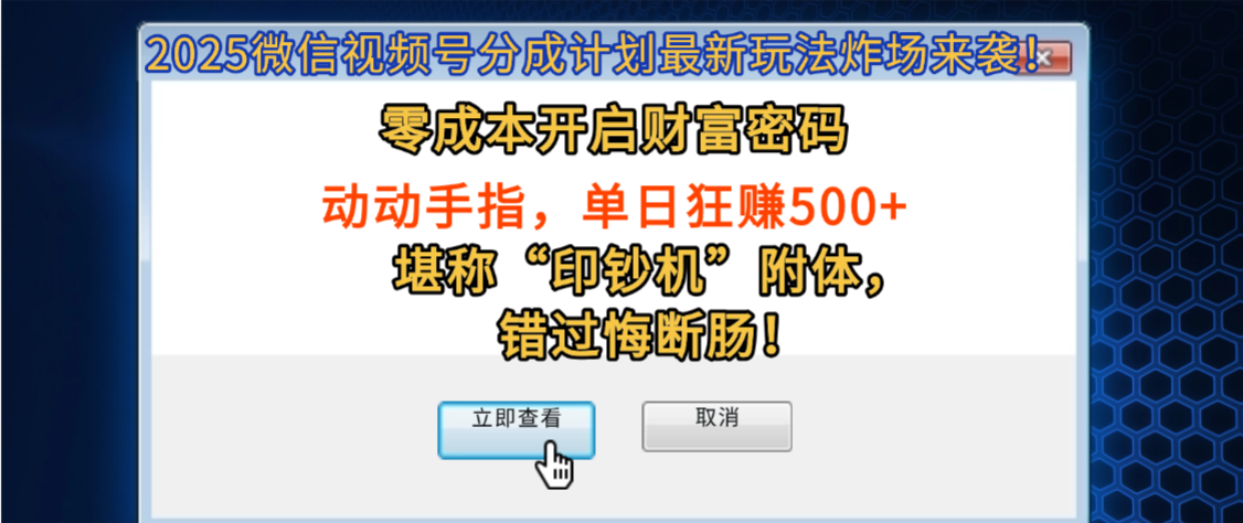 2025微信视频号分成计划最新玩法炸场来袭!零成本开启财富密码,动动手指,单日狂赚500+,堪称“印钞机”附体,错过悔断肠!插图 2025微信视频号分成计划最新玩法炸场来袭!零成本开启财富密码,动动手指,单日狂赚500+,堪称“印钞机”附体,错过悔断肠!插图