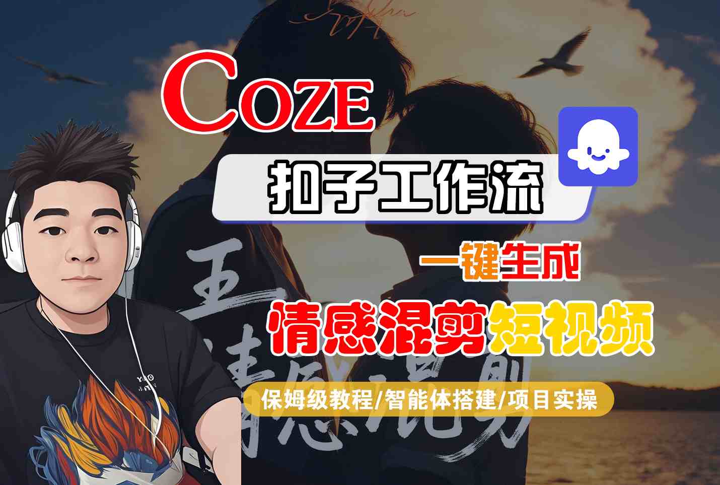 Coze智能体工作流一键生成情感混剪短视频,全流程保姆级教学插图 Coze智能体工作流一键生成情感混剪短视频,全流程保姆级教学插图