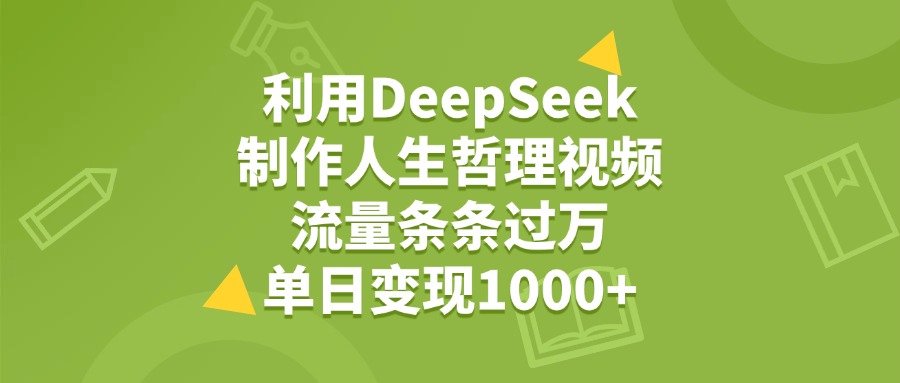 利用DeepSeek生成人生哲理视频，流量条条过万，单日变现1000+插图