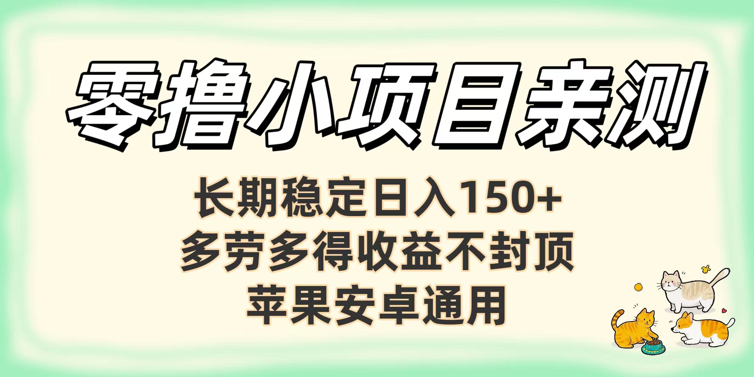 零撸小项目亲测：长期稳定日入150+，多劳多得收益不封顶，苹果安卓通用插图