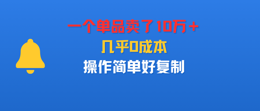 一个单品卖了10万+,几乎0成本,操作简单好复制插图 一个单品卖了10万+,几乎0成本,操作简单好复制插图