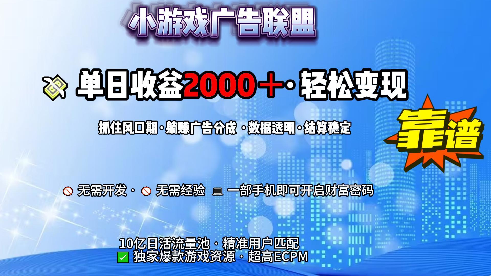 小游戏广告联盟，日收益2000+暴利逆袭插图