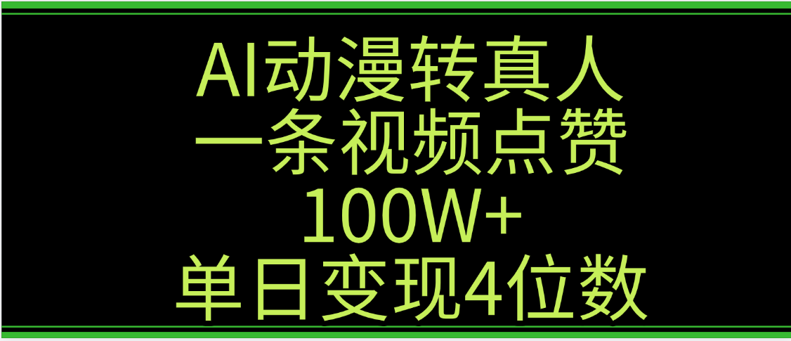 AI动漫转真人这种视频浏览量非常高，涨粉速度杠杠的，单日变现4位数插图