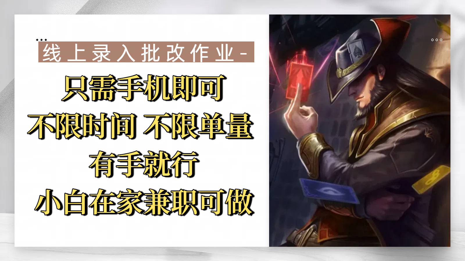 线上录入批改作业，只需手机即可，不限时间 不限单量，有手就行，小白在家兼职可做插图