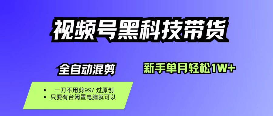 视频号黑科技短视频带货,新手也能单月到手1W+,一刀不用剪,零投资插图 视频号黑科技短视频带货,新手也能单月到手1W+,一刀不用剪,零投资插图