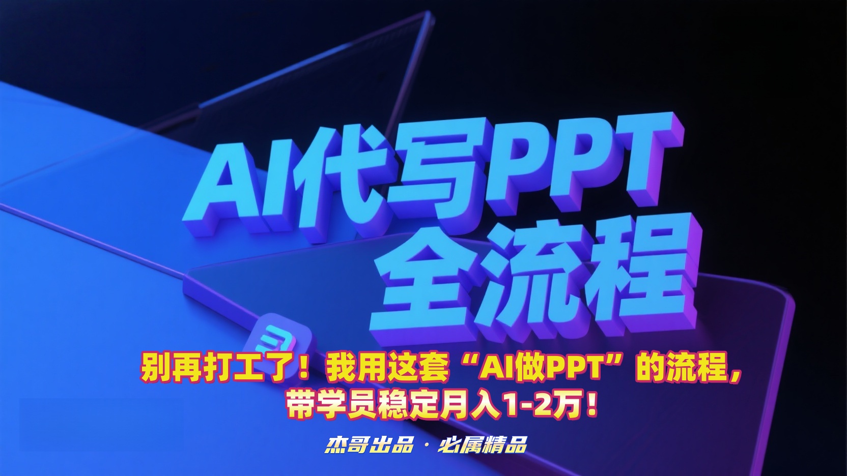 别再打工了!我用这套“AI做PPT”的流程,带学员稳定月入1-2万!插图 别再打工了!我用这套“AI做PPT”的流程,带学员稳定月入1-2万!插图
