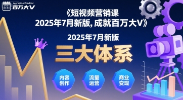 短视频营销课2025年7月新版，三大体系成就百万大V插图