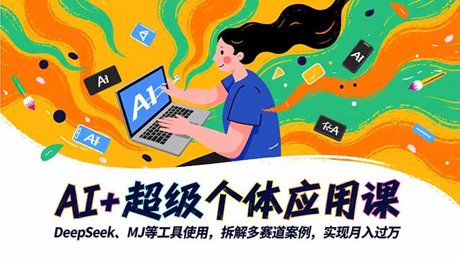 (16519期)AI+超级个体应用课,DeepSeek,MJ等工具使用,拆解多赛道案例,实现月入过万插图 (16519期)AI+超级个体应用课,DeepSeek,MJ等工具使用,拆解多赛道案例,实现月入过万插图