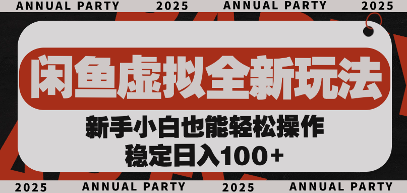 闲鱼虚拟全新玩法， 新手小白也能轻松操作，稳定日入100+插图