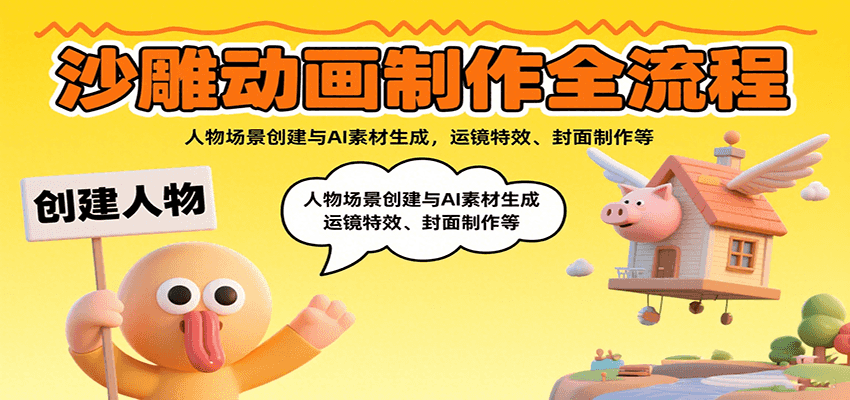 沙雕动画制作全流程:人物场景创建与AI素材生成,运镜特效、封面制作等插图 沙雕动画制作全流程:人物场景创建与AI素材生成,运镜特效、封面制作等插图