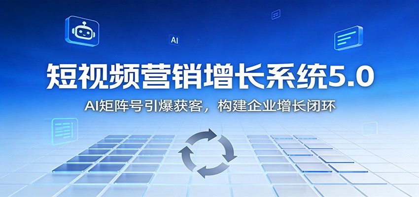 短视频营销增长系统5.0:AI 矩阵号引爆获客,构建企业增长闭环插图 短视频营销增长系统5.0:AI 矩阵号引爆获客,构建企业增长闭环插图