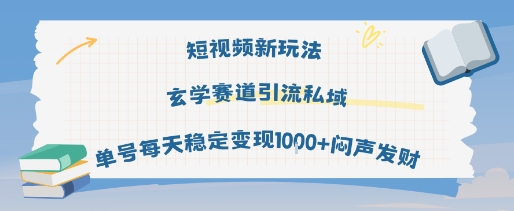 短视频新玩法玄学赛道引流私域单号每天稳定变现1k+闷声发财插图 短视频新玩法玄学赛道引流私域单号每天稳定变现1k+闷声发财插图