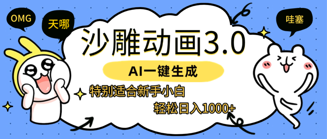 AI一键生成【沙雕动画3.0】特别适合新手小白，轻松日入1000+插图