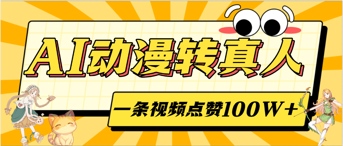 AI动漫转真人,一条视频点赞100W+,单日变现2000+插图 AI动漫转真人,一条视频点赞100W+,单日变现2000+插图
