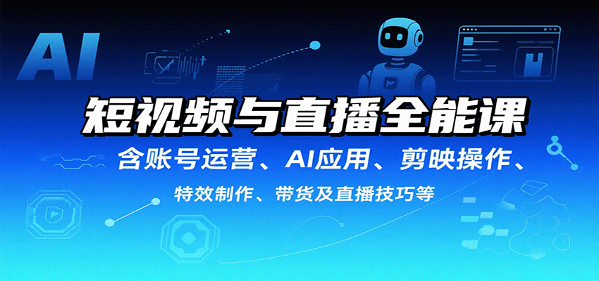 短视频与直播全能课,含账号运营、AI应用、剪映操作、特效制作、带货及直播技巧等插图 短视频与直播全能课,含账号运营、AI应用、剪映操作、特效制作、带货及直播技巧等插图