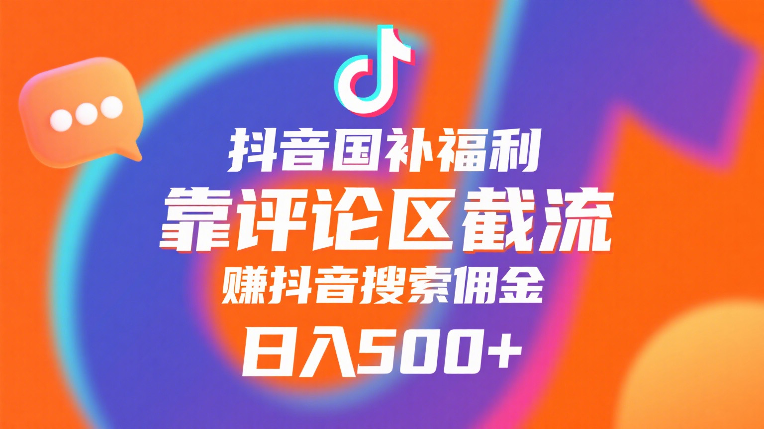 抖音国补福利,靠评论区截流,赚抖音搜索佣金,小白当天见收益,日入500+插图 抖音国补福利,靠评论区截流,赚抖音搜索佣金,小白当天见收益,日入500+插图