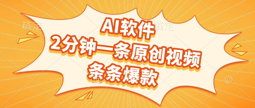 AI软件，2分钟一条原创视频，条条爆款插图