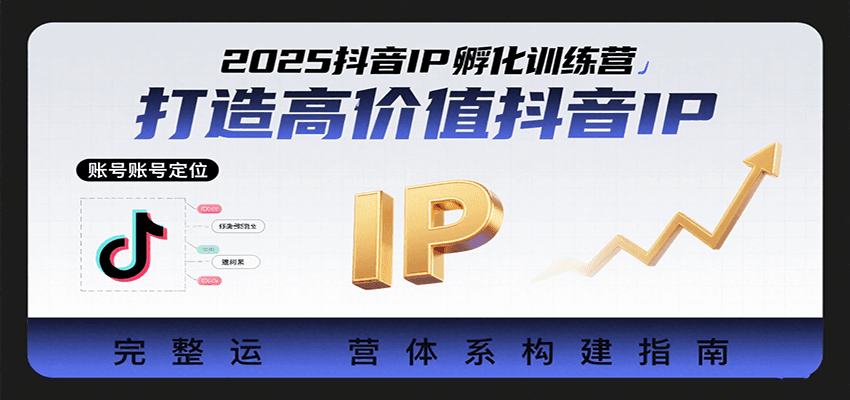 2025抖音IP孵化训练营,打造高价值抖音IP的完整运营体系插图 2025抖音IP孵化训练营,打造高价值抖音IP的完整运营体系插图
