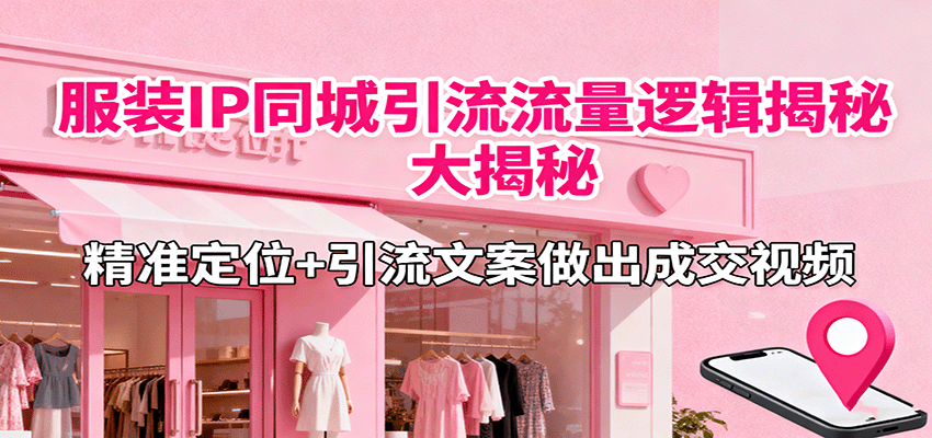 服装IP同城引流流量逻辑大揭秘,精准定位+引流文案做出成交视频插图 服装IP同城引流流量逻辑大揭秘,精准定位+引流文案做出成交视频插图